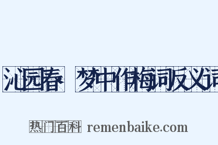 沁园春·梦中作梅词反义词是什么意思的图片
